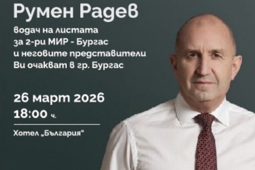 Румен Радев дава старт на кампанията в Бургас: Представя цялата листа на „Прогресивна България“
