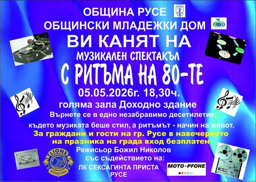 Безплатен концерт връща Русе в 80-те: Музика, танци и ретро техника в „Доходното здание“