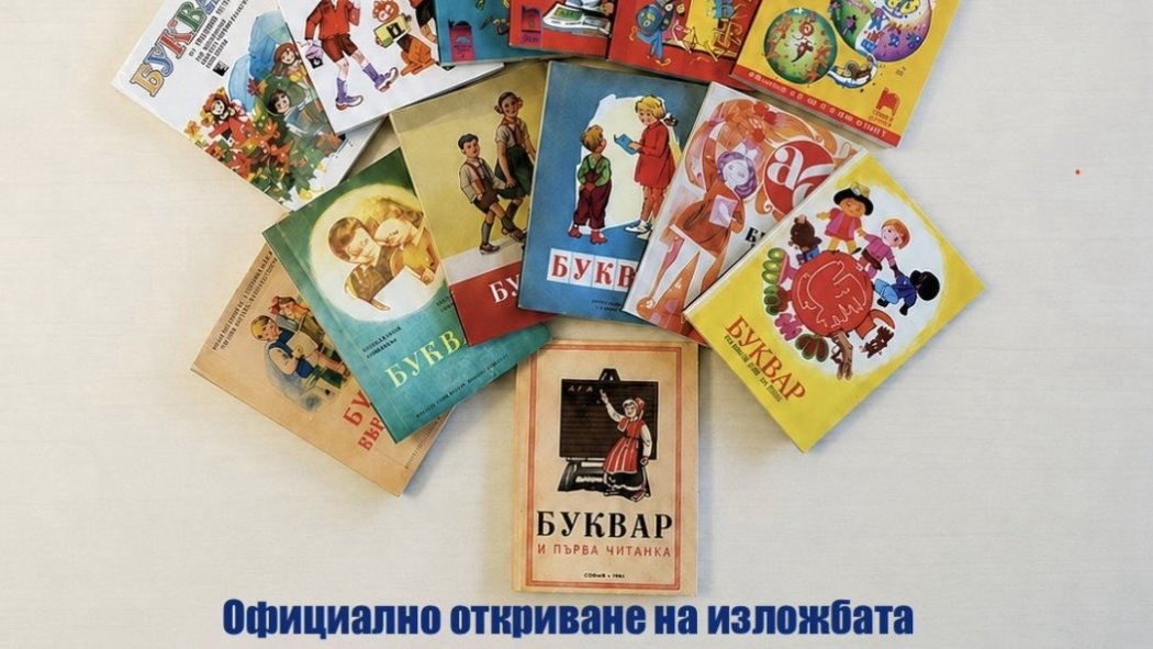Русе показва 13 буквара от последните 80 години: Как се е променяло българското училище