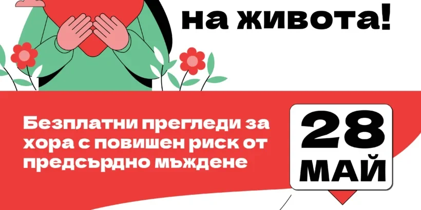 „Запази ритъма на живота“: Безплатни прегледи за предсърдно мъждене в Русе на 28 май