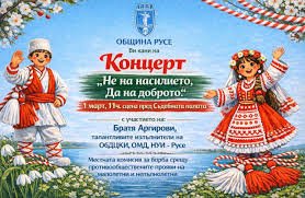 Русе посреща Баба Марта с хитове на Братя Аргирови и пролетно настроение