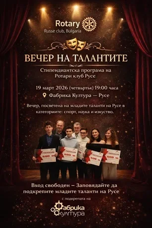 Ротари клуб &ndash; Русе обявява новите си стипендианти: &bdquo;Вечер на талантите&ldquo; във &bdquo;Фабрика Култура&ldquo;
