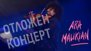 Концертът на Ара Маликян в Русе е отложен в последния момент: Билетите остават валидни