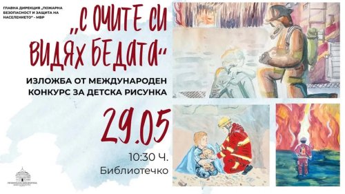 Деца в Русе рисуват бедствията, които ни дебнат: Изложбата &bdquo;С очите си видях бедата&ldquo; отваря врати