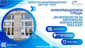 Еврофинансиране 2026: ОИЦ &ndash; Русе обиколи всички общини и даде насоки за кандидатстване