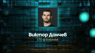 Космически експерт от EnduroSat идва в Русе: Лекция за бъдещето на орбитата и обучението