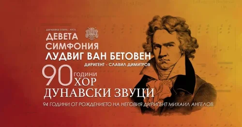 90 години &bdquo;Дунавски звуци&ldquo;: Русенският хор се връща към Бетовен за 43-ти път