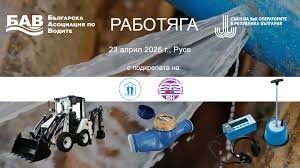 ВиК елитът се събира в Русе: &bdquo;Работяга&ldquo; 2026 тества майсторите на терен