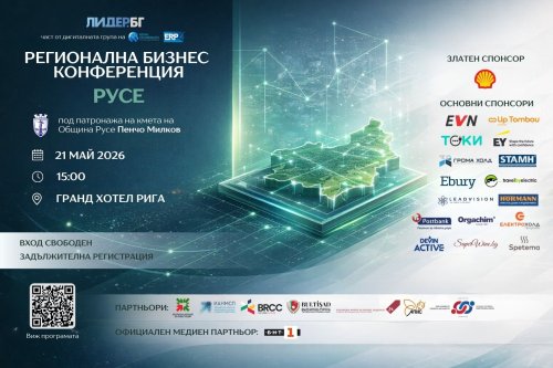 Русе събира бизнеса и институциите: Голяма регионална конференция на 21 май