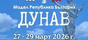 44 младежи &bdquo;поемат държавата&ldquo; в Русе: Три дни ще "работят" като депутати, министри и президент