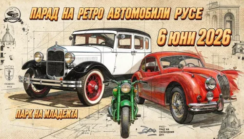 Русе вади тежката артилерия на ретро сцената: Парадът на класическите коли се връща на 6 юни