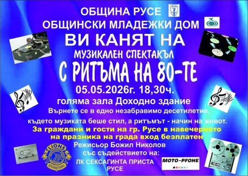 Безплатен концерт връща Русе в 80-те: Музика, танци и ретро техника в &bdquo;Доходното здание&ldquo;