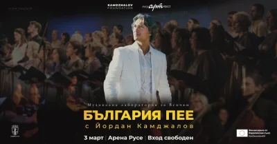 Интерактивният спектакъл &bdquo;България пее&ldquo; ще се състои в зала &bdquo;Арена Русе&ldquo;