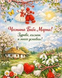 Честита Баба Марта, русенци!