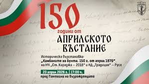 Камбаните на бунта огласяват Русе: 150 години от Априлското въстание