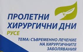 Русе събра над 500 хирурзи от 38 държави: Започна форумът &bdquo;Пролетни хирургични дни&ldquo;