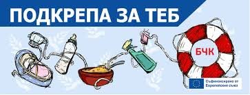БЧК започва раздаване на хранителни пакети: помощ за над 530 000 души до 15 май 2026