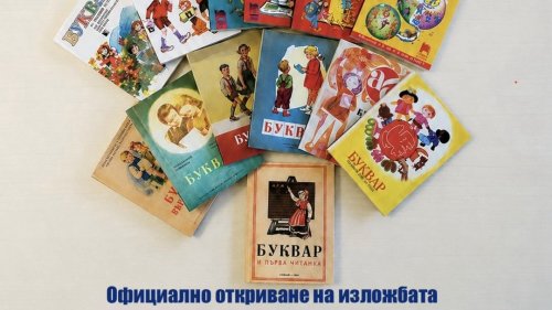 Русе показва 13 буквара от последните 80 години: Как се е променяло българското училище
