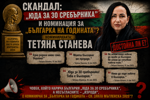 СКАНДАЛНА НОМИНАЦИЯ! Тетяна Станева, която заяви: &bdquo;Юда за 30 сребърника! Това е България&ldquo; е номинирана за &bdquo;Българка на годината&ldquo;
