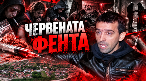 (ВИДЕО, СНИМКИ) &bdquo;Червената фента&ldquo;: Мрежата зад опасната дрога в София