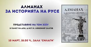 Русе представя 24-ия том на &bdquo;Алманах за историята на Русе&ldquo; &ndash; издание в памет на доц. Любомир Златев