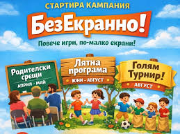 Русе тръгва срещу екранната зависимост: Започват срещи с родители и учители