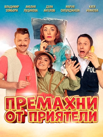 Пиесата &bdquo;Премахни от приятели&ldquo; на Стивън Мофат гостува в Русе на 7 април &ndash; билети вече в продажба