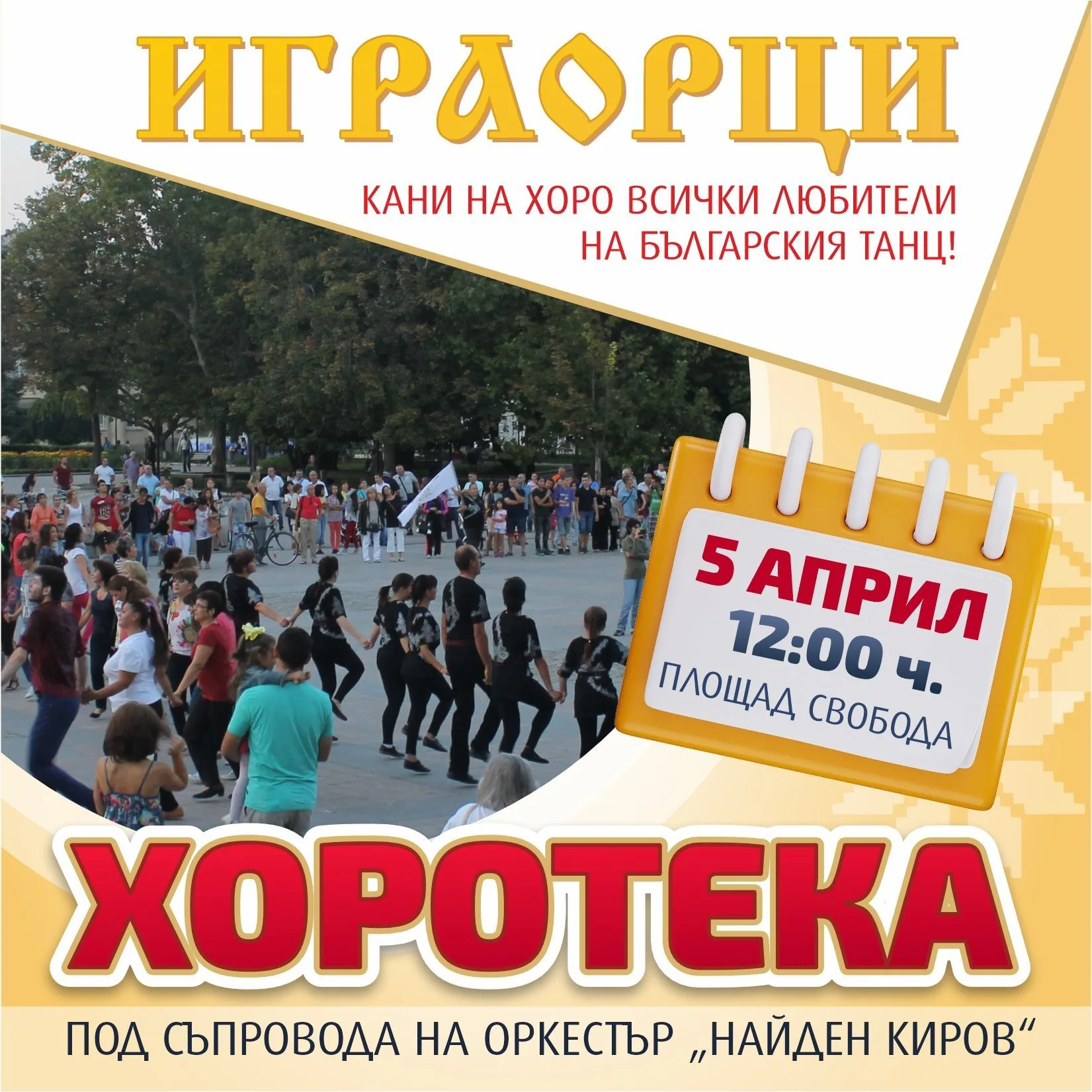 Русе излиза на площада за Цветница: Голяма хоротека под открито небе