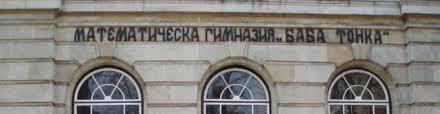 Русе се намеси в битката на най-добрите: Трима от Математическата гимназия „Баба Тонка“ с отличия на олимпиадата по информатика
