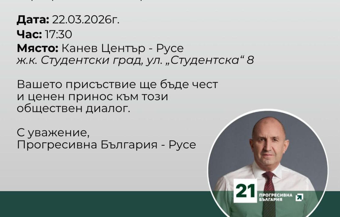 Румен Радев започва предизборната си обиколка от Русе: Среща с граждани в „Канев център“ в неделя