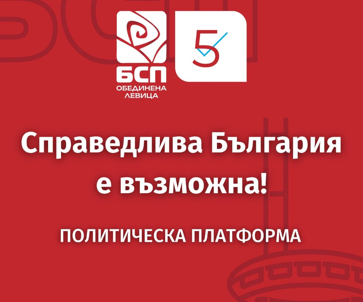 „БСП – Обединена левица“ представя кандидатите си за народни представители и приоритетите за Русе тази вечер
