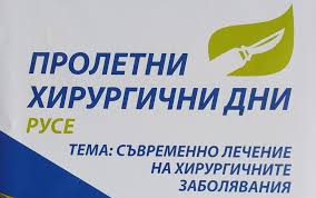 Русе събра над 500 хирурзи от 38 държави: Започна форумът „Пролетни хирургични дни“