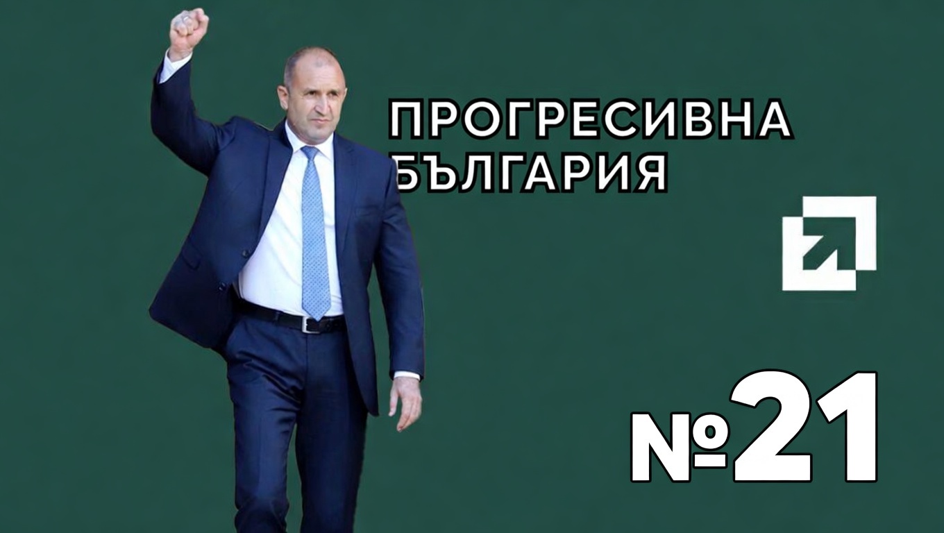 ГЛЕДАЙТЕ НА ЖИВО: „Прогресивна България“ представя приоритетите си