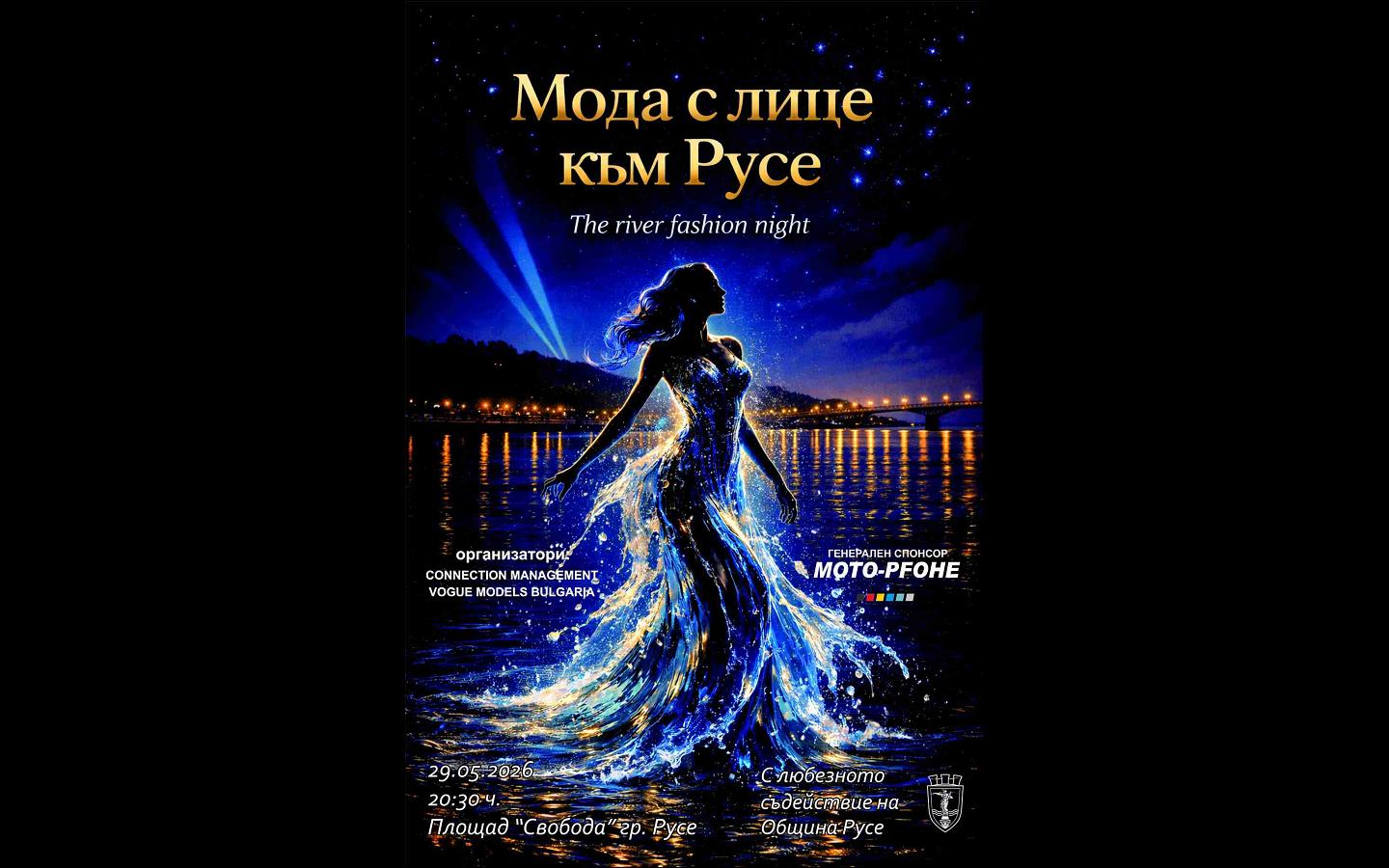 &bdquo;Мода с лице към Русе&ldquo;: След 15 години централният площад отново става подиум