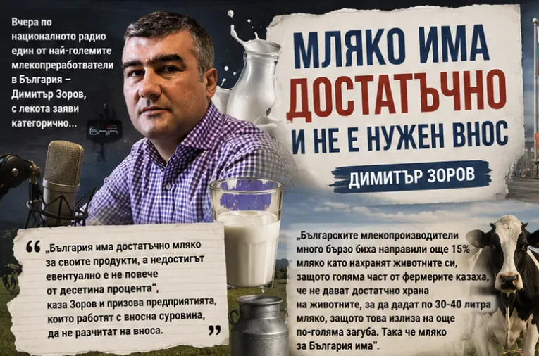 Лесно е когато си монополист да кажеш, че мляко има! Зоров е напът да ни забърка в международен скандал!