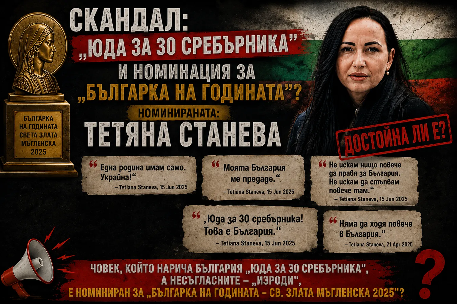 СКАНДАЛНА НОМИНАЦИЯ! Тетяна Станева, която заяви: „Юда за 30 сребърника! Това е България“ е номинирана за „Българка на годината“