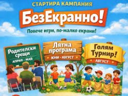 Русе тръгва срещу екранната зависимост: Започват срещи с родители и учители
