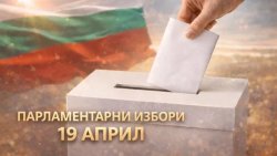 Днес е денят на изборите, 19 април - решава се кой ще управлява България