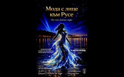 &bdquo;Мода с лице към Русе&ldquo;: След 15 години централният площад отново става подиум